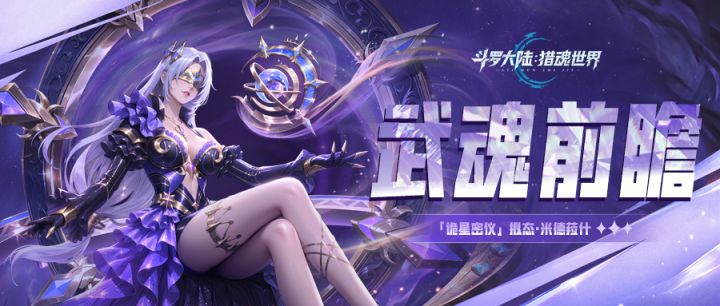 武魂前瞻 | 「诡星密仪」拟态·米德菈什截图