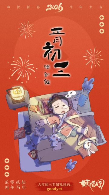 大年初三 | 小杂役祝您一马当先 万里鹏程！