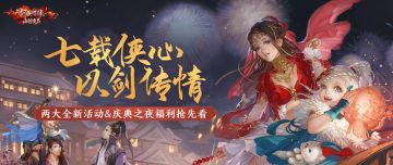 七周年两大新活动抢先看，还有庆典之夜直播超级大奖曝光！