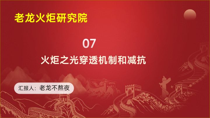 老龙火炬研究院07课,各种穿透机制和减抗词条,提升率计算截图