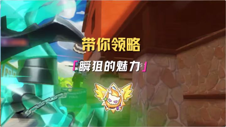 带你领略 瞬狙的魅力截图