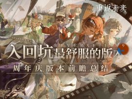 【重返未来：1999】周年庆前瞻直播总结~