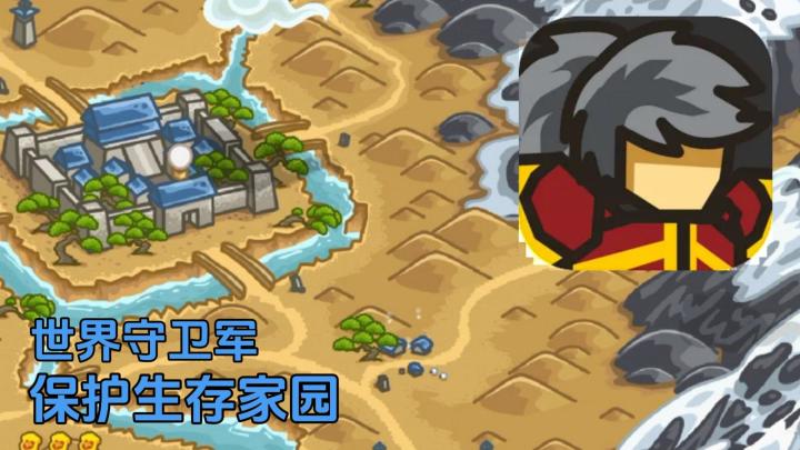 割草+塔防,世界守卫军,保护生存家园!截图