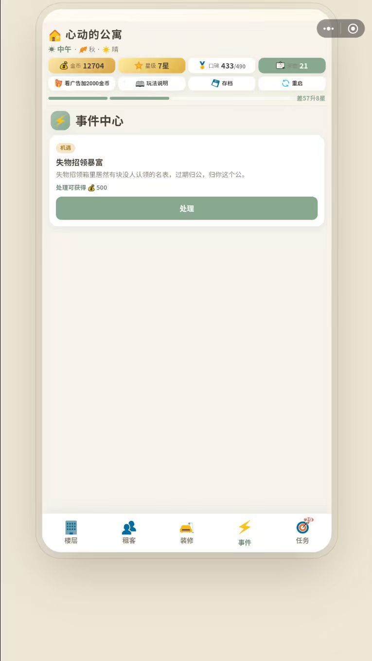 收租体验器 3