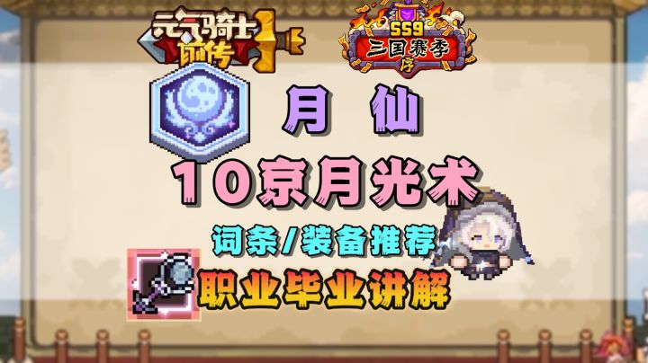 【SS9攻略】月仙月光术10京毕业搭配讲解截图