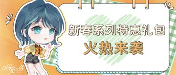 新春系列礼包热卖来袭！快来选购心意礼包喝彩新春吧