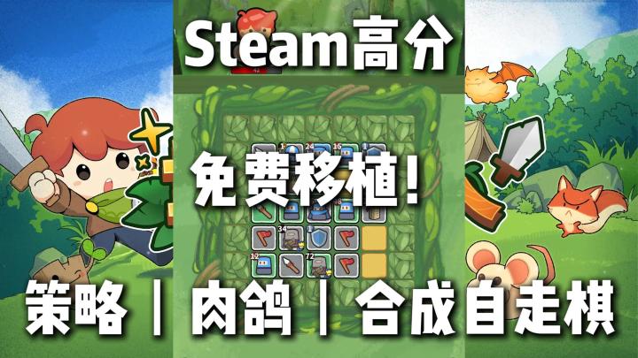 Steam原价23❗移动端免费玩❗合成自走棋+肉鸽,轻松又上头❗截图