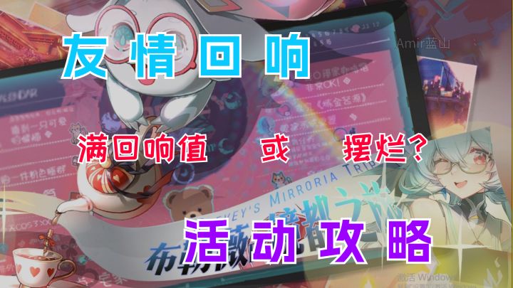 【幻塔】友情回响最高回响度一览/镜月街快闪咖啡馆/感恩节活动截图