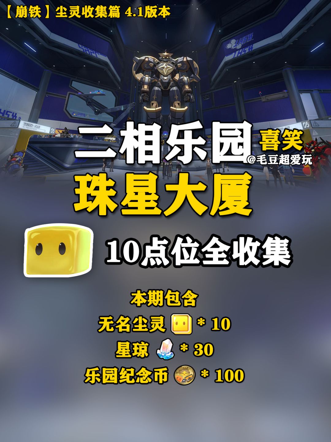 【V4.1攻略】二相乐园-珠星大厦尘灵全收集 1