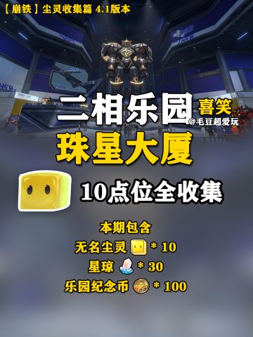 【V4.1攻略】二相乐园-珠星大厦尘灵全收集