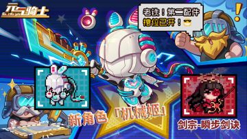 元气骑士：新角色-机械姬！剑宗解锁第三技能