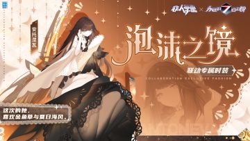 #非人学园##S21：夏日如歌#
《非人学园》X《永远的7日之都》联动明星安托涅瓦联动专属时装【泡沫之镜】即将登场！
橘色斜阳划过星形流光，
微热海风轻抚着露出水畔的金鱼草。
神使静候于此，脑中是否在构想着下一段旅程？
如镜海面倒映着夏日深空，
海中泡沫徐徐浮现，新的故事已经开始——
8月9日更新后，联动明星安托涅瓦联动专属时装【泡沫之镜】正式上新！
—————— ฅ՞••՞ฅ———————
哟呼