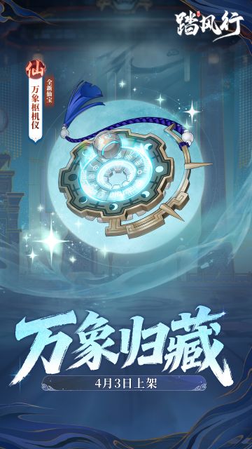 天地万象—仙宝【万象枢机仪】现世