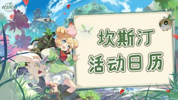 抢地图双倍资源的技巧来了！附未来两周活动千里眼！