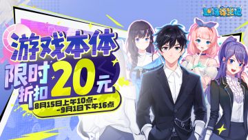 庆祝良心工作室六周年！《职场浮生记》游戏本体开启20元限时折扣