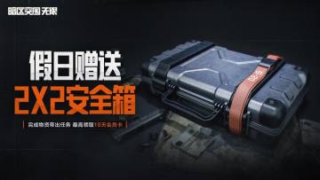 端午安康，暗区端游假日赠送安全箱！