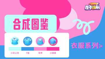 合成图鉴 | 屋子粉刷「合成图鉴」之——衣服系列！