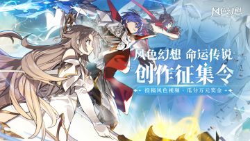 【排名获奖已公示】创作者中心活动——「风色幻想：命运传说创作征集令」上线啦！
