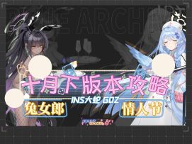 【蔚蓝档案 】国服十月下版本攻略~兔茜＆美弥角色测评·