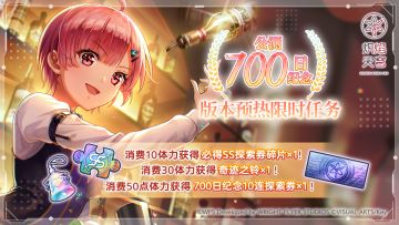 《炽焰天穹》「新版本预热限时任务」举办中！