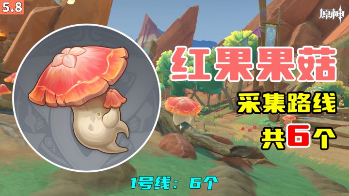 【原神】红果果菇采集路线(6个),1号线:6个截图