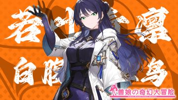 《跟着兽娘去冒险》----白腹紫椋鸟娘“若叶绮凛”资料