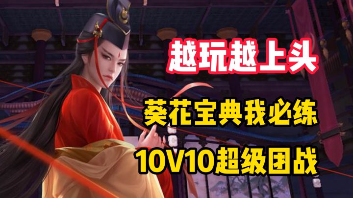【越玩越上头】我就爱练葵花宝典!江湖惊现10V10!截图