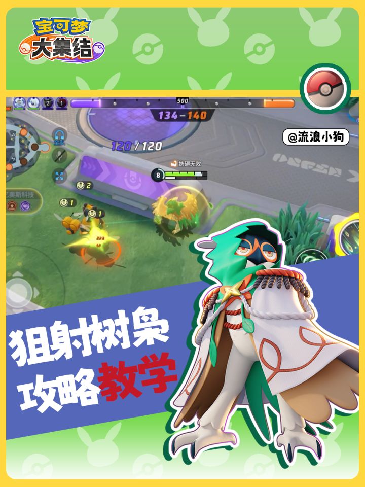 【宝可梦大集结】狙射树枭攻略教学截图
