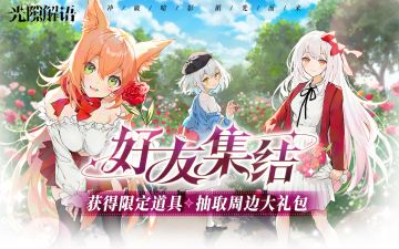 【内含抽奖】异世冒险集结开启！圣源晶石&周边礼包免费送！