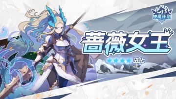 使魔进化情报 | 『蔷薇女王』进化！