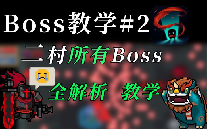 【崛起】全boss教学#2 二村boss #元气骑士大作战#截图