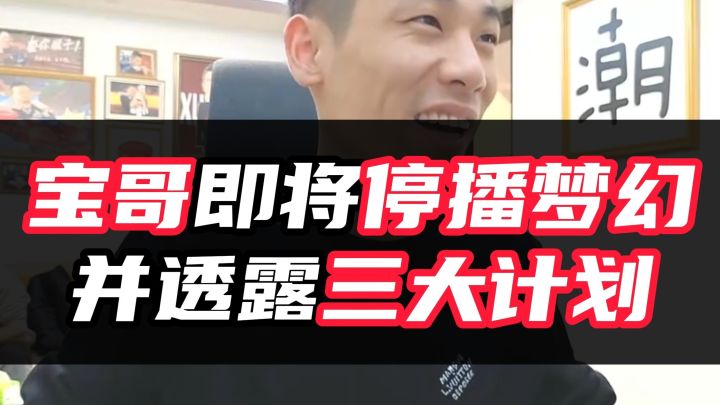 宝哥即将停播梦幻，并透露三大计划！截图