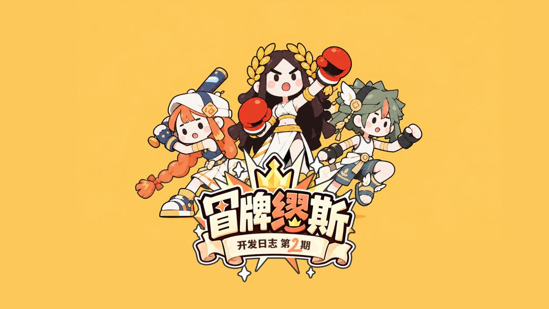 《冒牌缪斯》开发日志②:国庆后四天,继续挥棒! 1