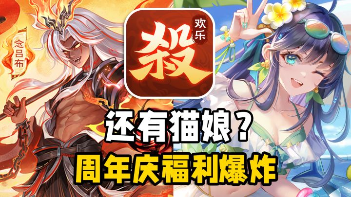 三国杀竟然有可爱的猫娘?神吕布首发,周年送3S神将,福利爆炸!截图