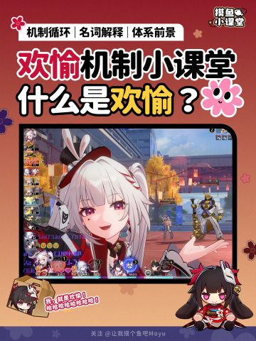 【V3.8攻略】欢愉机制小课堂！什么是欢愉？