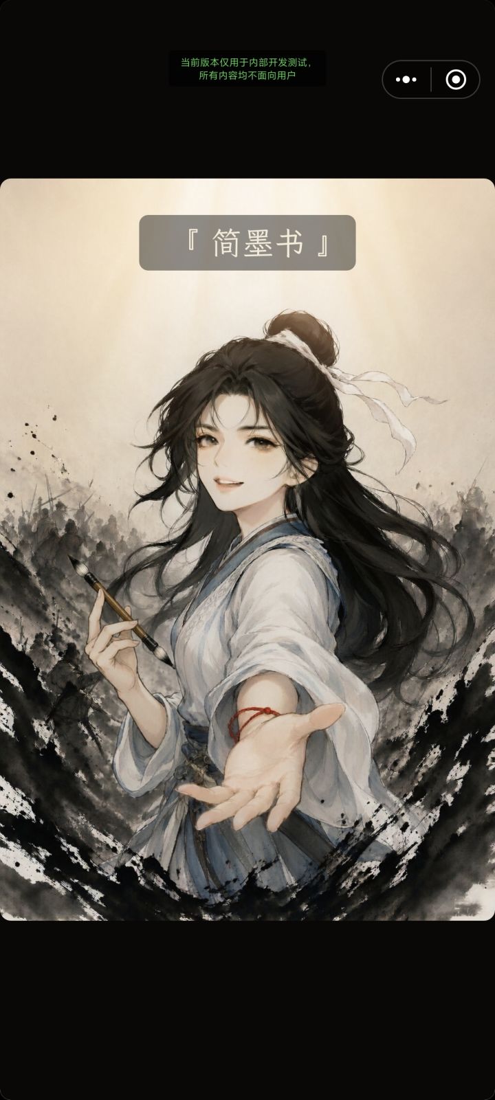 简墨书正在制作中……截图