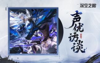 《深空之眼》声优访谈—「奥丁」蟲蟲、「庚辰」秦紫翼