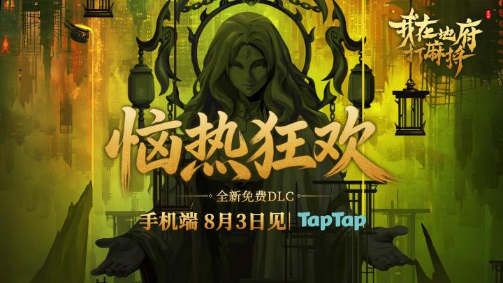 夏日泳装!《我在地府打麻将》免费DLC《恼热狂欢》8月3日见!截图