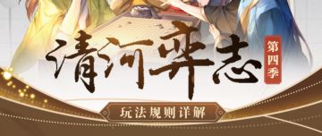 清河弈志第七季即将开启！玩法规则详解奉上