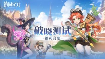 《第四纪元》「破晓测试」福利合集！