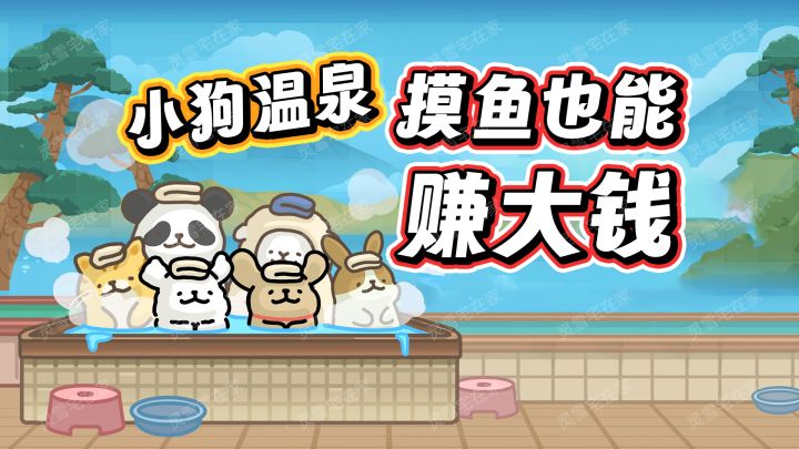 治愈系摸鱼神器，与线条小狗一起经营暖心温泉！截图