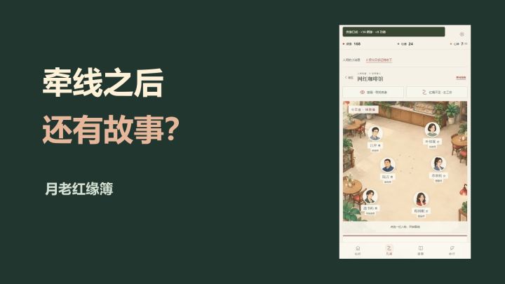 牵线成功就下班?月老还要读他们的后来截图