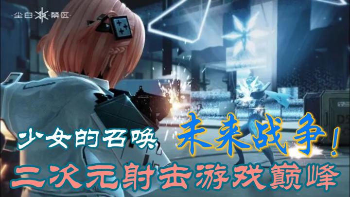 【尘白禁区】让你感受真实射击快感！美少女陪你揭秘未知禁区，轻科幻！截图