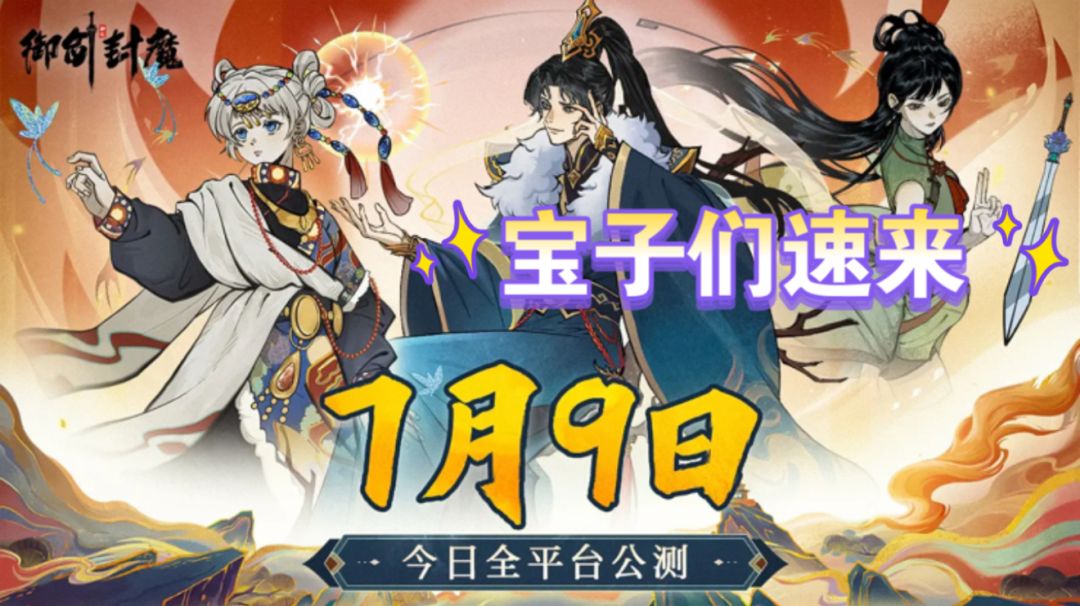 《御剑封魔》今日全平台公测啦!宝来领福利 1