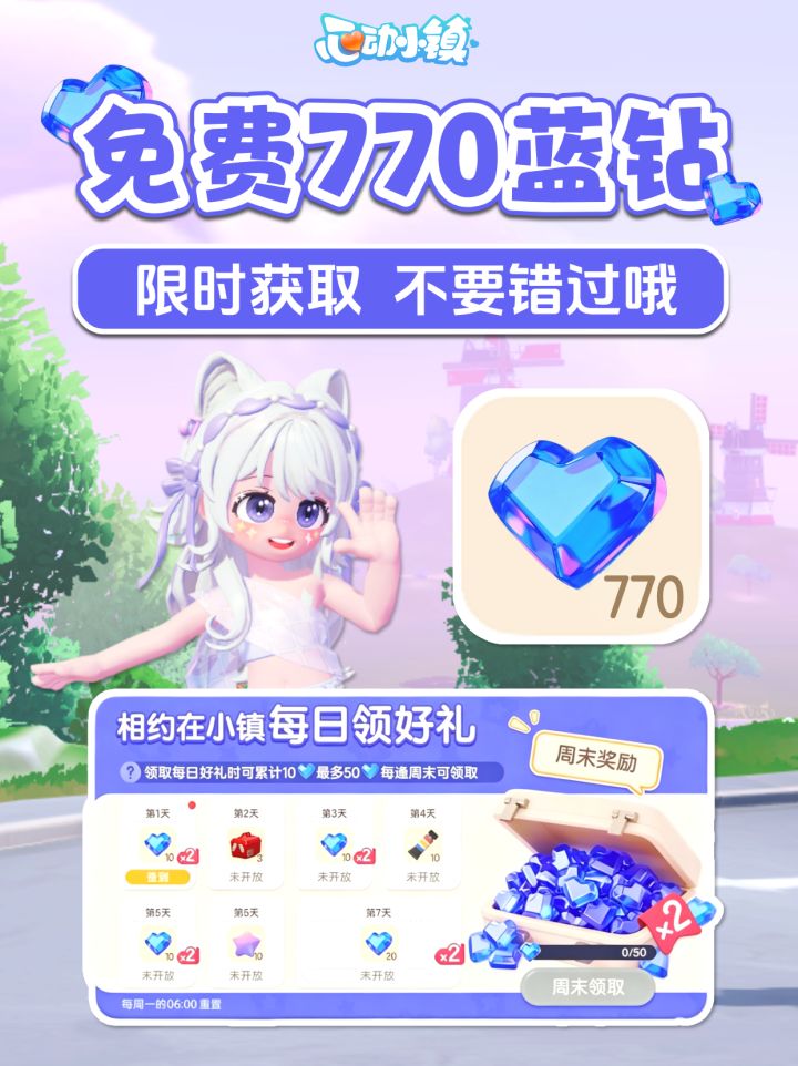 不要错过 免费770个蓝钻!限时获取攻略截图