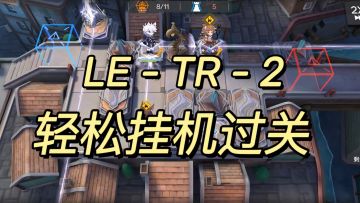 「尘影余音」LE-TR-2 教学关卡/摆完挂机