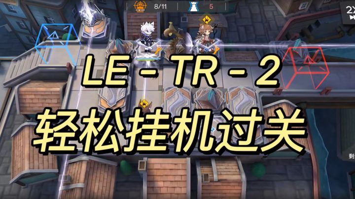 「尘影余音」LE-TR-2 教学关卡/摆完挂机截图