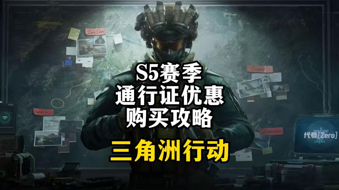 S5赛季通行证省钱购买攻略-三角洲行动截图