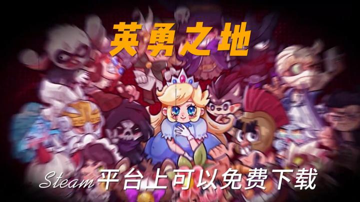 Steam平台上免费的策略动作游戏《英勇之地》截图
