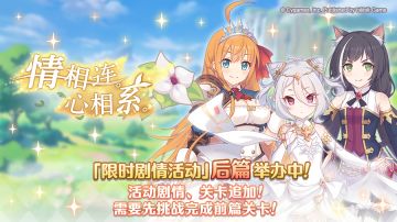 剧情活动「情相连。心相系。」后篇正式开启！